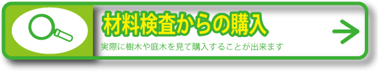 材料検査での購入