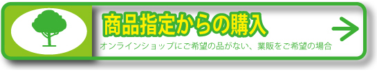 商品指定での購入