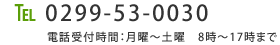 電話でのお問い合わせはこちら：0299-53-0030