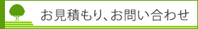 タイトル：お見積もり、お問い合わせ