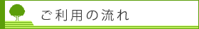 タイトル：ご利用の流れ