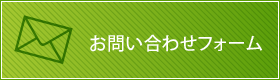 メールでのお見積もり、お問い合わせはこちらをクリックしてください